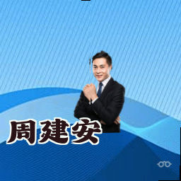周建安
