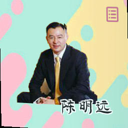 陈明远
