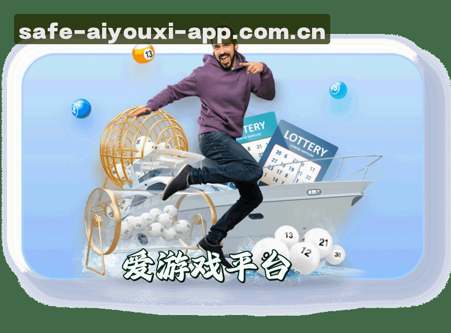 关于我们 - 找不到爱游戏全站app最新入口？2026全站唯一安全直达通道